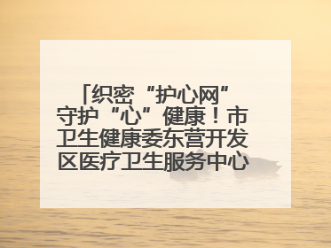 织密“护心网” 守护“心”健康！市卫生健康委东营开发区医疗卫生服务中心多维度构筑心理健康服务体系