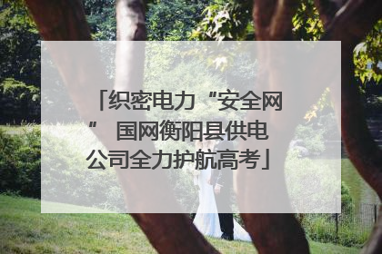 织密电力“安全网” 国网衡阳县供电公司全力护航高考