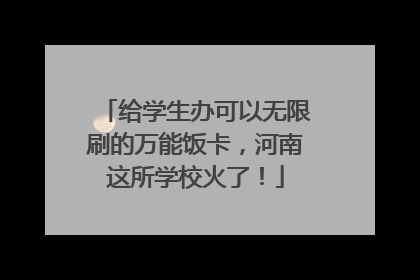 给学生办可以无限刷的万能饭卡，河南这所学校火了！