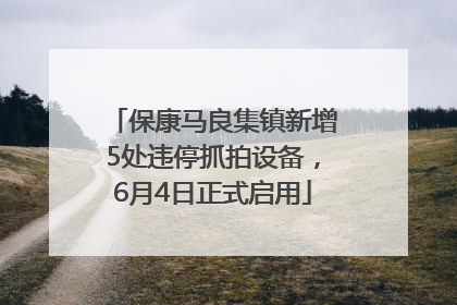 保康马良集镇新增5处违停抓拍设备，6月4日正式启用