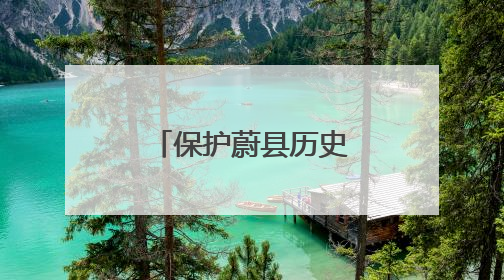 保护蔚县历史文化名城！这一条例批准通过