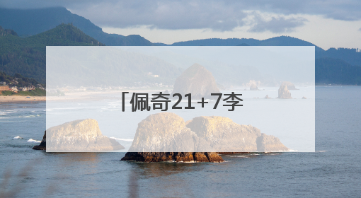 佩奇21+7李月汝11+9+3 飞翼胜太阳