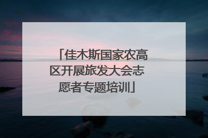 佳木斯国家农高区开展旅发大会志愿者专题培训
