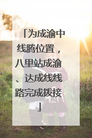 为成渝中线腾位置，八里站成渝、达成线线路完成拨接