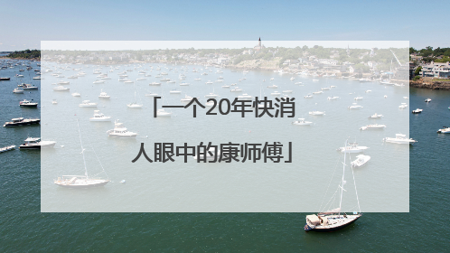 一个20年快消人眼中的康师傅