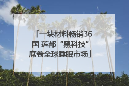 一块材料畅销36国 莲都“黑科技”席卷全球睡眠市场