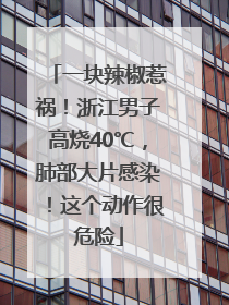 一块辣椒惹祸！浙江男子高烧40℃，肺部大片感染！这个动作很危险