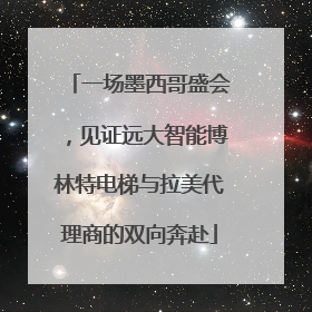 一场墨西哥盛会，见证远大智能博林特电梯与拉美代理商的双向奔赴