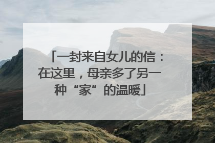 一封来自女儿的信：在这里，母亲多了另一种“家”的温暖