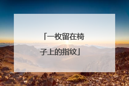 一枚留在椅子上的指纹