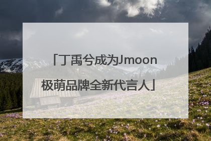 丁禹兮成为Jmoon极萌品牌全新代言人