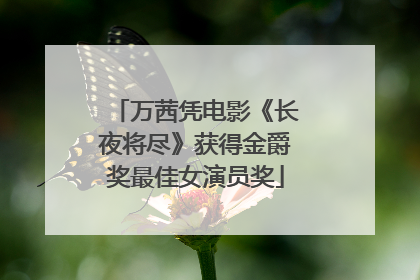 万茜凭电影《长夜将尽》获得金爵奖最佳女演员奖