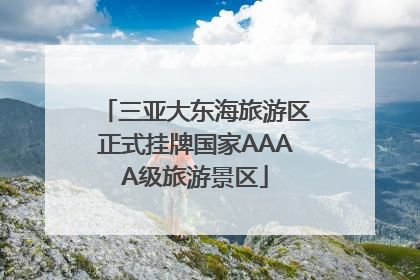 三亚大东海旅游区正式挂牌国家AAAA级旅游景区