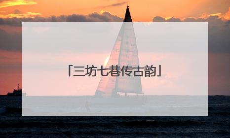 三坊七巷传古韵