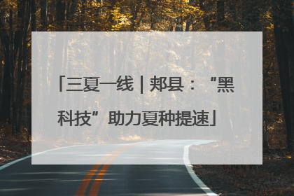 三夏一线｜郏县：“黑科技”助力夏种提速