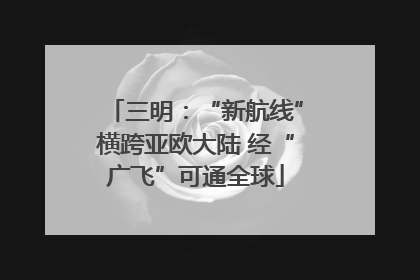 三明：“新航线”横跨亚欧大陆 经“广飞”可通全球