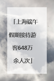 上海端午假期接待游客648万余人次