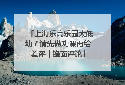 上海乐高乐园太低幼？请先做功课再给差评｜锋面评论