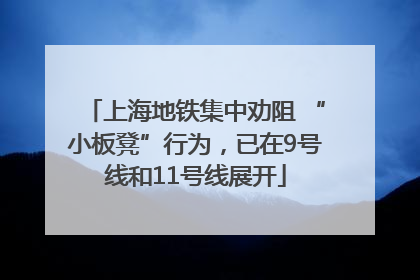 上海地铁集中劝阻 “小板凳”行为，已在9号线和11号线展开