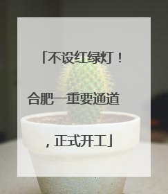 不设红绿灯！合肥一重要通道，正式开工