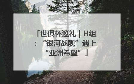 世俱杯巡礼｜H组：“银河战舰”遇上“亚洲希望”