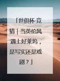 世俱杯·竞猜｜当英伦风遇上好莱坞，是写实还是戏剧？