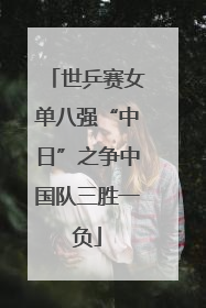 世乒赛女单八强“中日”之争中国队三胜一负