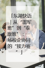 东湖快语｜从“雷军班”到“泰康班”：一场校企协同的“接力赛”