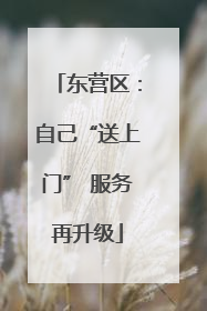 东营区：自己“送上门” 服务再升级