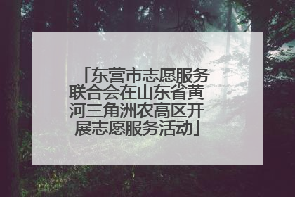 东营市志愿服务联合会在山东省黄河三角洲农高区开展志愿服务活动