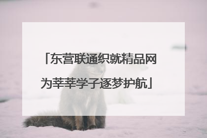 东营联通织就精品网 为莘莘学子逐梦护航