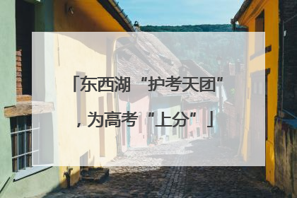 东西湖“护考天团”，为高考“上分”