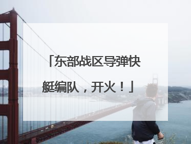 东部战区导弹快艇编队，开火！