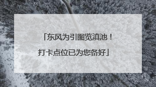 东风为引图览滇池！打卡点位已为您备好