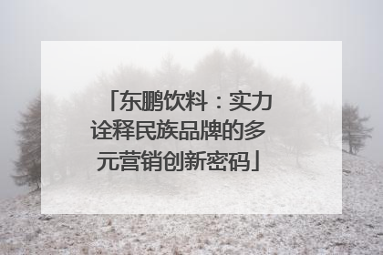 东鹏饮料：实力诠释民族品牌的多元营销创新密码