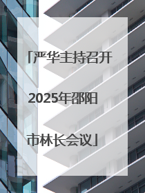 严华主持召开2025年邵阳市林长会议