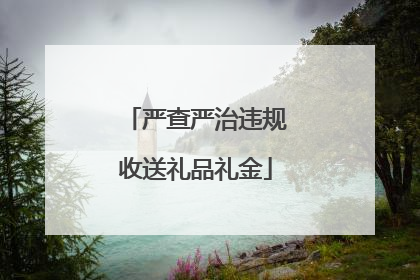 严查严治违规收送礼品礼金