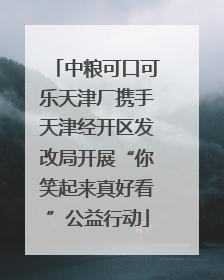 中粮可口可乐天津厂携手天津经开区发改局开展“你笑起来真好看”公益行动