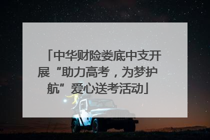 中华财险娄底中支开展“助力高考，为梦护航”爱心送考活动