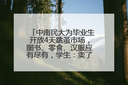 中南民大为毕业生开放4天跳蚤市场，图书、零食、汉服应有尽有，学生：卖了几十个手串