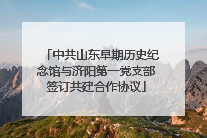 中共山东早期历史纪念馆与济阳第一党支部签订共建合作协议