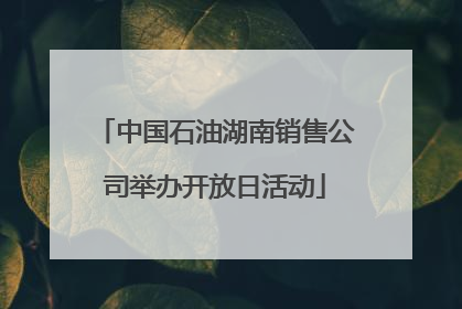 中国石油湖南销售公司举办开放日活动