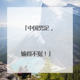 中国男足，输得不冤！