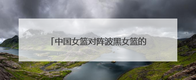 中国女篮对阵波黑女篮的比赛将在临沂精彩上演
