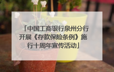 中国工商银行泉州分行开展《存款保险条例》施行十周年宣传活动