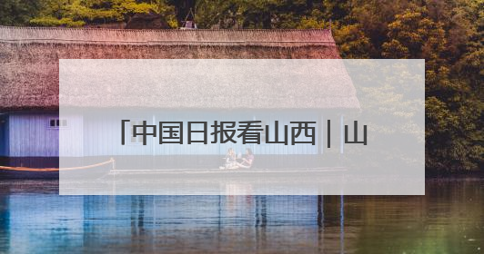 中国日报看山西｜山西医生远征吉布提：中国援非医疗队克服挑战救助非洲患者