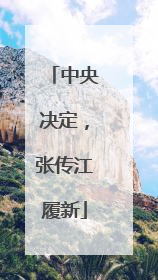 中央决定，张传江履新