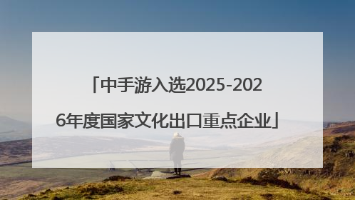 中手游入选2025-2026年度国家文化出口重点企业