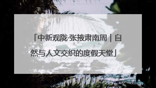 中新观陇·张掖肃南周｜自然与人文交织的度假天堂