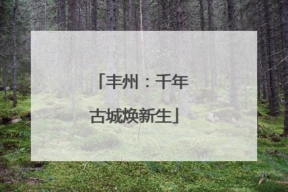 丰州：千年古城焕新生